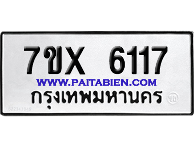 จองทะเบียนรถ 7ขx 6117 จากกรมขนส่ง อย่างถูกต้อง