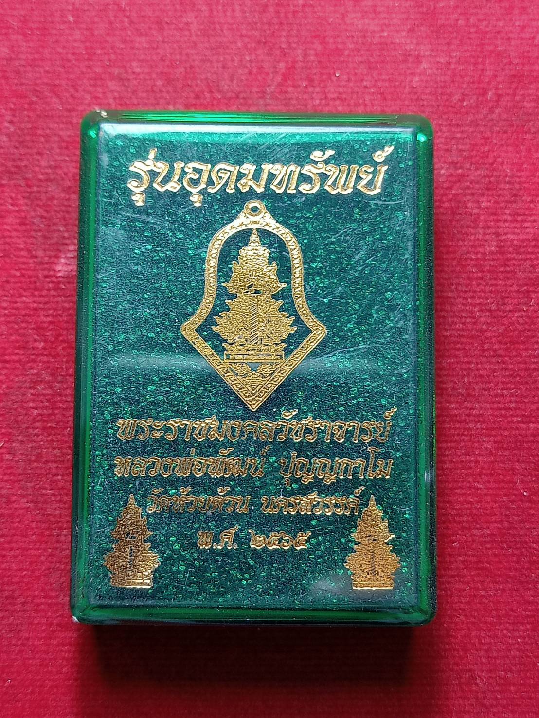 เหรียญหลวงพ่อพัฒน์ หน้ากากเงิน รุ่นอุดมทรัพย์ วัดห้วยด้วน จ.นครสวรรค์ ปี 2565 พร้อมกล่อง (SKU-07427)