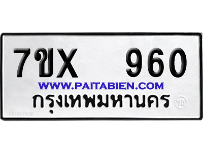 จองทะเบียนรถ 7ขx 960 จากกรมขนส่ง อย่างถูกต้อง