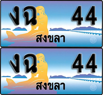 ทะเบียน 44 – งฉ 44 สงขลา ผลรวมดี 15 (1)