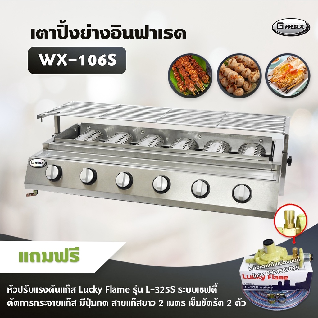 Gmax เตาปิ้งย่างอินฟาเรด 6 หัว รุ่น WX-106S เตาปิ้งย่างไร้ควัน เตาบาร์บีคิว BBQ (พร้อมหัวปรับ เซฟตี้ มีปุ่มกดครบชุด)