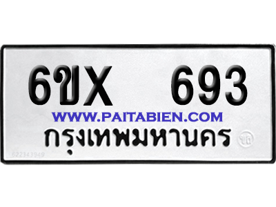 จองทะเบียนรถ 6ขx 693 จากกรมขนส่ง อย่างถูกต้อง