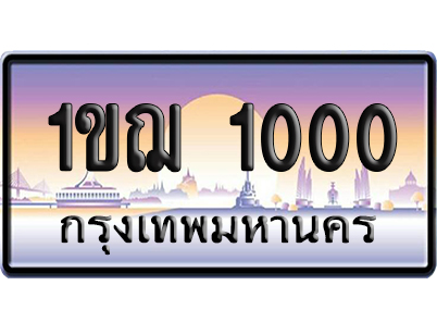 ทะเบียน 1000 ป้ายประมูล 1ขฌ 1000 ผลรวมดี 9 เลขร้อย-พัน (5)