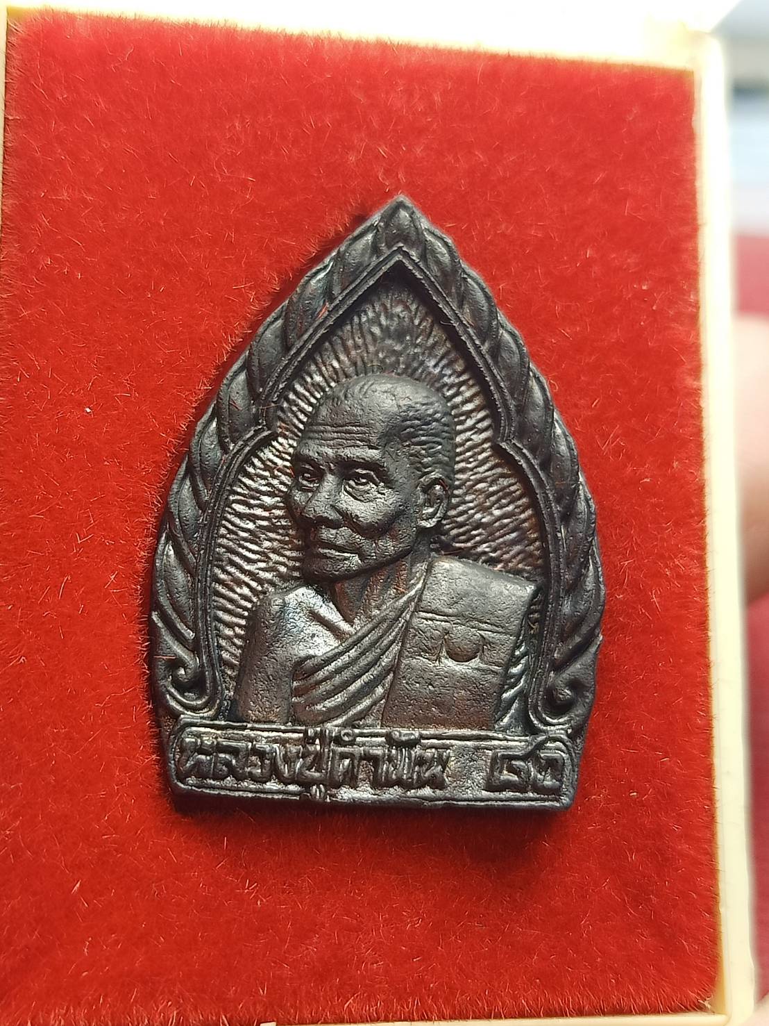 เหรียญหันข้าง หลวงปู่คำพันธ์ วัดธาตุมหาชัย จ.นครพนม ปี 2538 พร้อมกล่อง (SKU-09930)