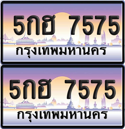 ทะเบียน 7575 ป้ายประมูล 5กฮ 7575 พร้อมส่งมอบ (เลขสวย)