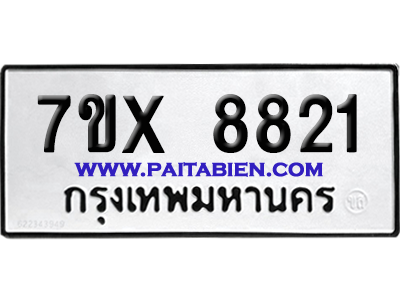 จองทะเบียนรถ 7ขx 8821 จากกรมขนส่ง อย่างถูกต้อง