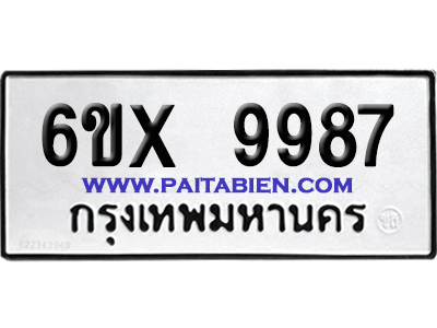 จองทะเบียนรถ 6ขx 9987 จากกรมขนส่ง อย่างถูกต้อง
