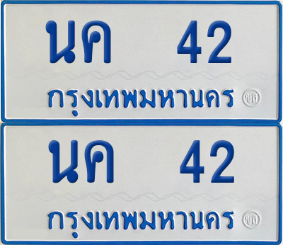 ทะเบียนรถตู้ 42 เลขทะเบียน - นค 42 ผลรวมดี 15 พร้อมส่งมอบ (2)