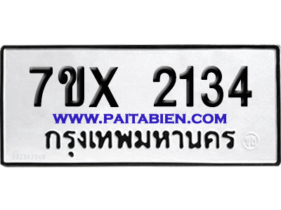 จองทะเบียนรถ 7ขx 2134 จากกรมขนส่ง อย่างถูกต้อง