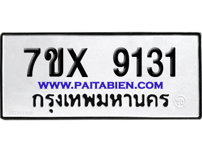 จองทะเบียนรถ 7ขx 9131 จากกรมขนส่ง อย่างถูกต้อง