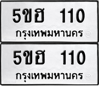 PAITABIEN 110 ทะเบียน 5ขฮ 110 (เลขมงคล)