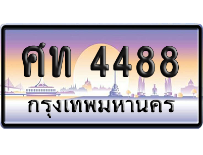 ทะเบียนรถ 4488 ทะเบียน ศท 4488 พร้อมส่งมอบ (เลขมงคล)