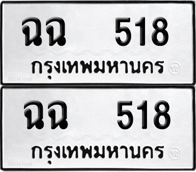 ทะเบียนรถ 518 ทะเบียน ฉฉ 518 ผลรวมดี 24 (12)