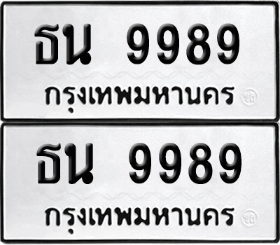 ทะเบียน 9989 - ธน 9989 ผลรวมดี 44 เลขมงคล (12)