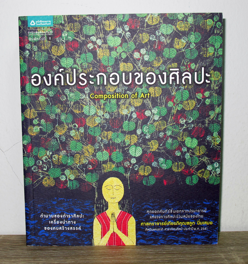 หนังสือศิลปะองค์ประกอบของศิลปะเขียนโดยศาสตราจารย์เกียรติคุณชลูดนิ่มเสมอพิมพ์ครั้งที่แปดหนังสือมือสอง