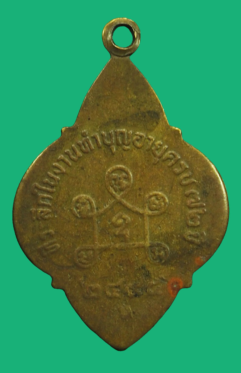 *37079 เหรียญหลวงพ่อแพ วัดมหาธาตุ จ.ราชบุรี สร้างปี 2494 เนื้อทองแดง สภาพผ่านการใช้ 68