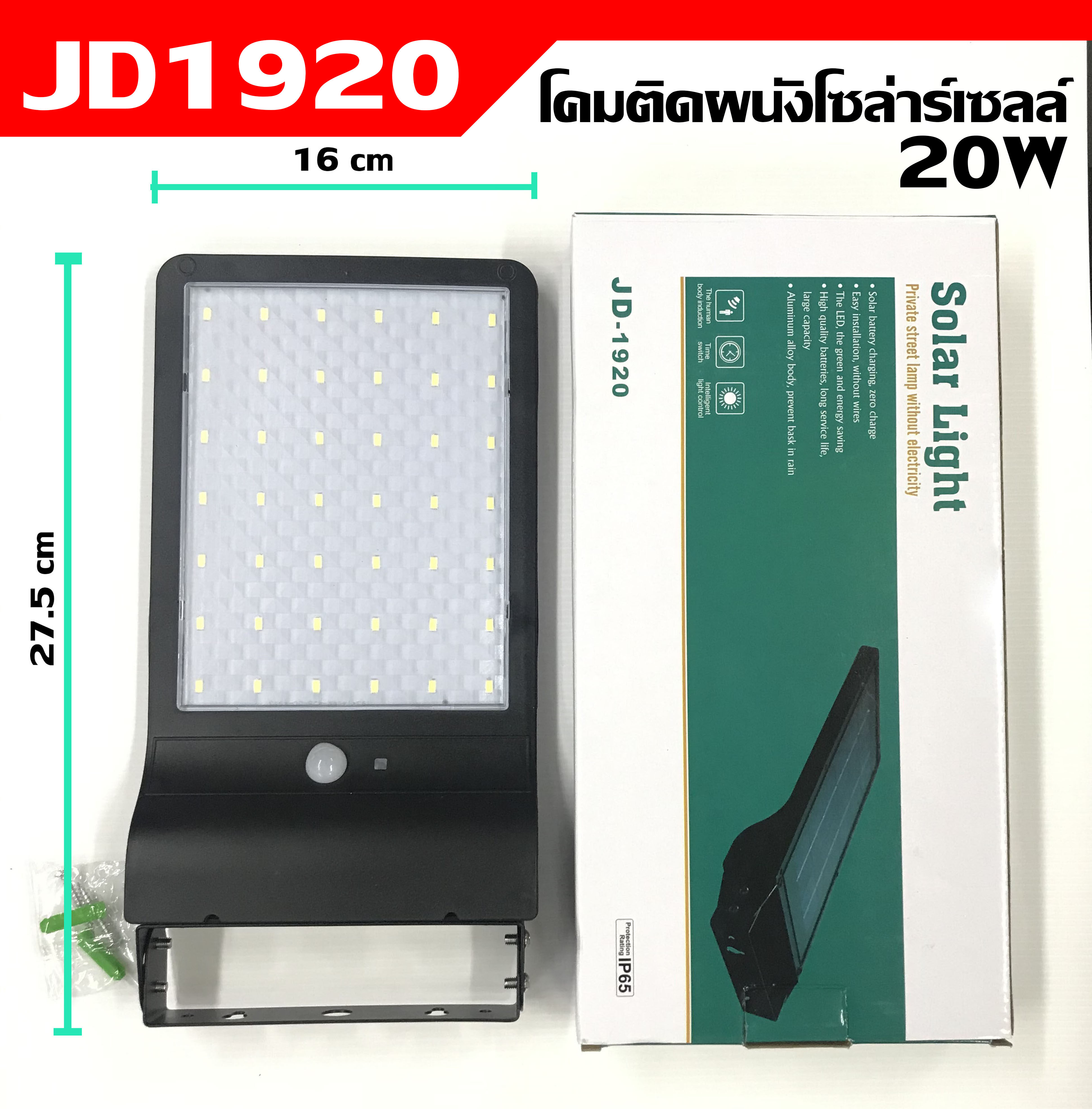 MJ tech (ส่งฟรี) โคมไฟโซล่าเซลล์ รุ่น JD-1920 ไฟผนังโซล่าเซลล์ Solar Wall light sensor 42 LED (ตัวใหม่ล่าสุด)