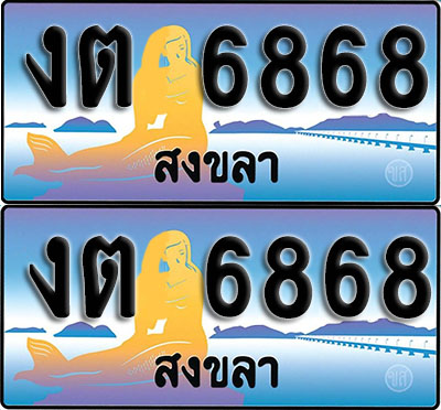 ทะเบียน 6868 – งต 6868 สงขลา (1)