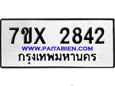 จองทะเบียนรถ 7ขx 2842 จากกรมขนส่ง อย่างถูกต้อง