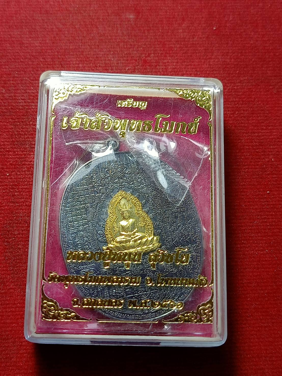เหรียญเจ้าสัวพุทธโมกข์ หลวงปู่หนุน วัดพุทธโมกพลาราม จ.สกลนคร ปี 2561 พร้อมกล่อง (SKU-11692)