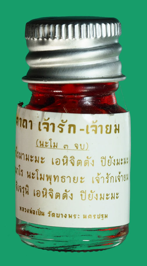 ขายแล้ว*35330 เจ้ารักเจ้ายม ในน้ำมันจันทร์ หลวงพ่อเปิ่น วัดบางพระ นครปฐม 36