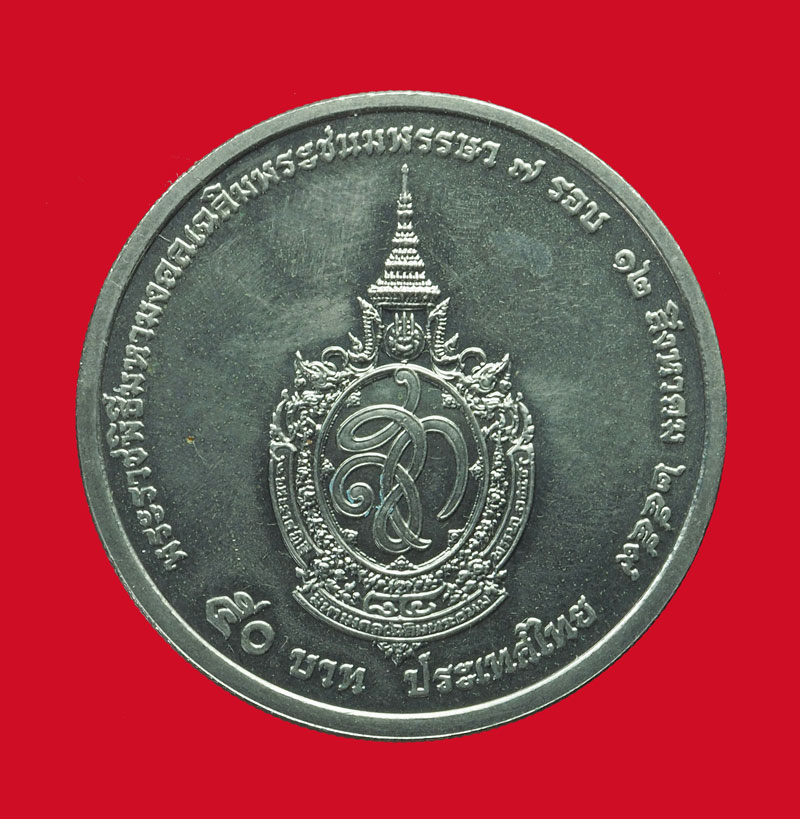 *32598 เหรียญกษาปณ์ สมเด็จพระนางเจ้าสิริกิติ์ ราคาหน้าเหรียญ 50 บาท 5