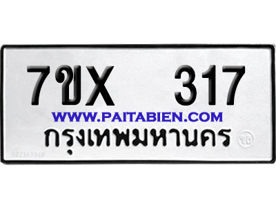 จองทะเบียนรถ 7ขx 317 จากกรมขนส่ง อย่างถูกต้อง