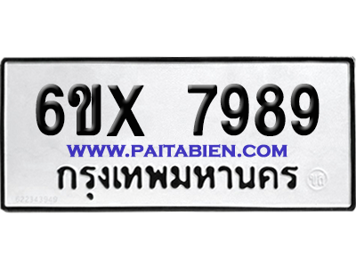 จองทะเบียนรถ 6ขx 7989 จากกรมขนส่ง อย่างถูกต้อง