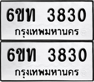 ทะเบียน 3830 เลขทะเบียน - 6ขท 3830 ผลรวมดี 23 พร้อมส่งมอบ จากกรมขนส่ง (เลขสวย)