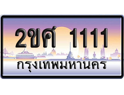 ทะเบียน 1111 ป้ายประมูล – 2ขศ 1111 ผลรวมดี 15 เลขVIP (6)