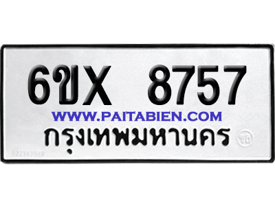 จองทะเบียนรถ 6ขx 8757 จากกรมขนส่ง อย่างถูกต้อง