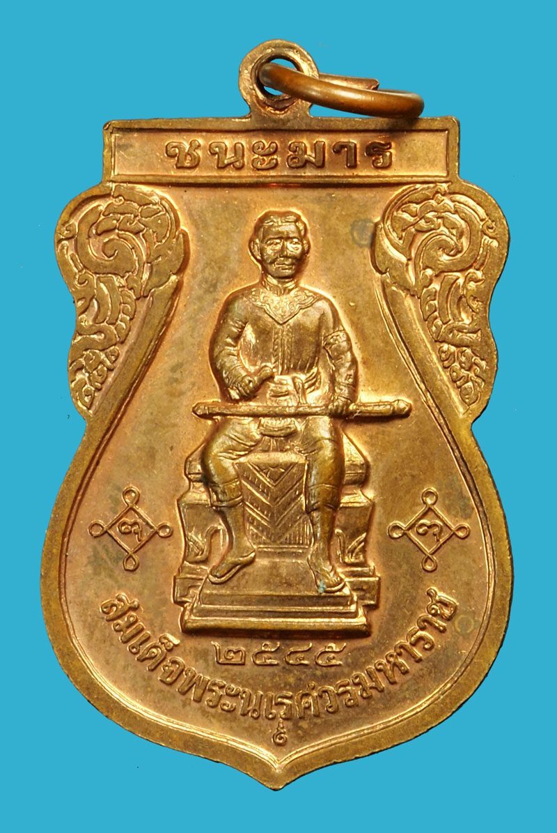 ขายแล้ว*36158 เหรียญพระพุทธชินราช หลังสมเด็จพระนเรศวรมหาราช ชนะมาร ปี 2545 พิษณุโลก 54