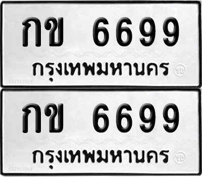 PAITABIEN 6699 ทะเบียน กข 6699 (12)
