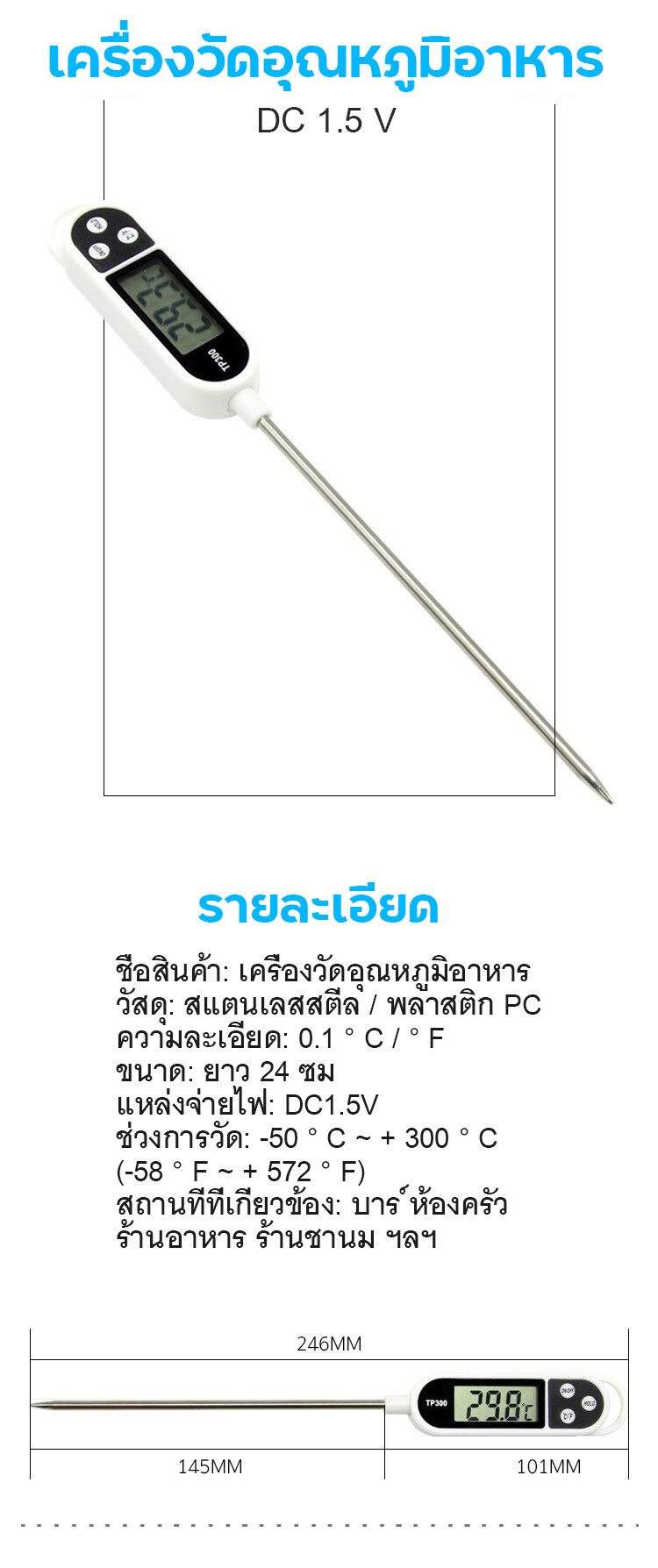 TP300 เครื่องวัดอุณหภูมิอาหาร DC 1.5V x2 ชิ้น วัดอุณหภูมิ ํC / ํF สแตนเลสสตีล พลาสติก PC วัดอุณหภูมิอาหาร วัดอุณหภูมิเครื่องดื่ม วัดอุณหภูมิน้ำ