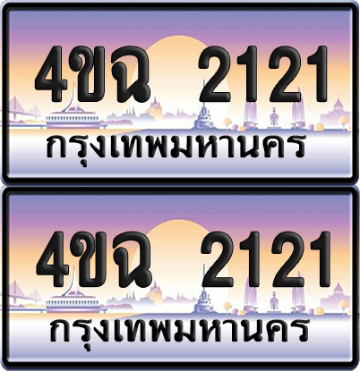 ทะเบียน 2121 ป้ายประมูล - 4ขฉ 2121 พร้อมส่งมอบ จากกรมขนส่ง (6)