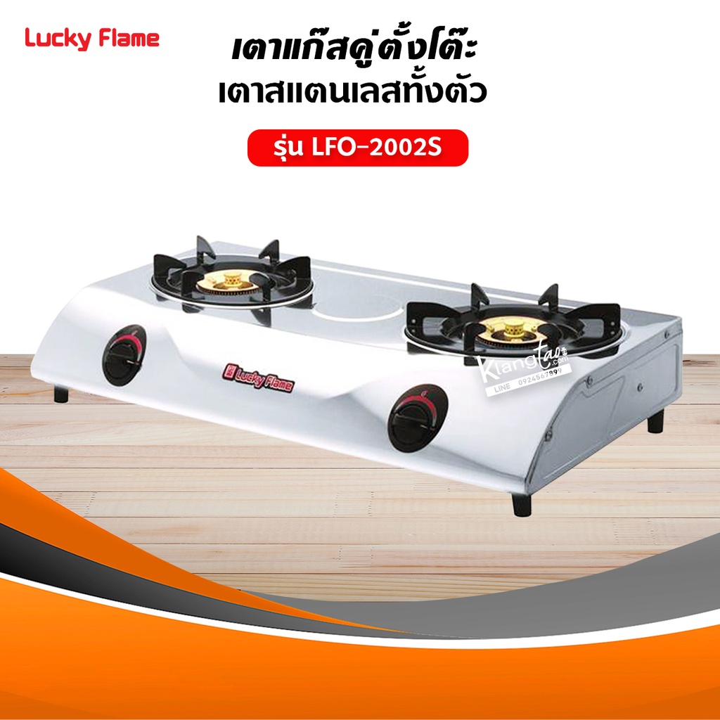LUCKY FLAME รุ่น LFO-2002S หัวเตาทองเหลือง 2 หัว ตัวเตาสแตนเลสแท้ 100% พร้อมอุปกรณ์หัวปรับเซฟตี้ มีปุ่มกด ครบชุด