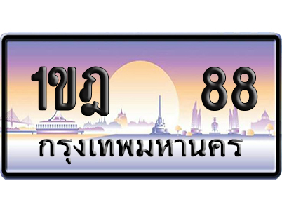 ทะเบียน 88 ป้ายประมูล 1ขฎ 88 ผลรวมดี 24 ป้าย VIP (5)