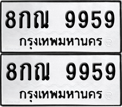 PAITABIEN 9959 ทะเบียน 8กณ 9959 ผลรวมดี 46 (เลขมงคล)