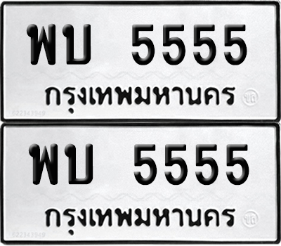 ทะเบียน 5555 ป้ายทะเบียน- พบ 5555 ป้าย VIP. จากกรมขนส่ง (NEW)