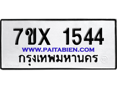 จองทะเบียนรถ 7ขx 1544 จากกรมขนส่ง อย่างถูกต้อง