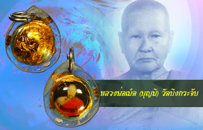 *35247 ลูกอมเทียนชัย หลวงพ่อบุญมี(หลวงพ่อเม็ด) วัดบึงกระจับ ฉะเชิงเทรา เลี่ยมเดิมจากวัด 25