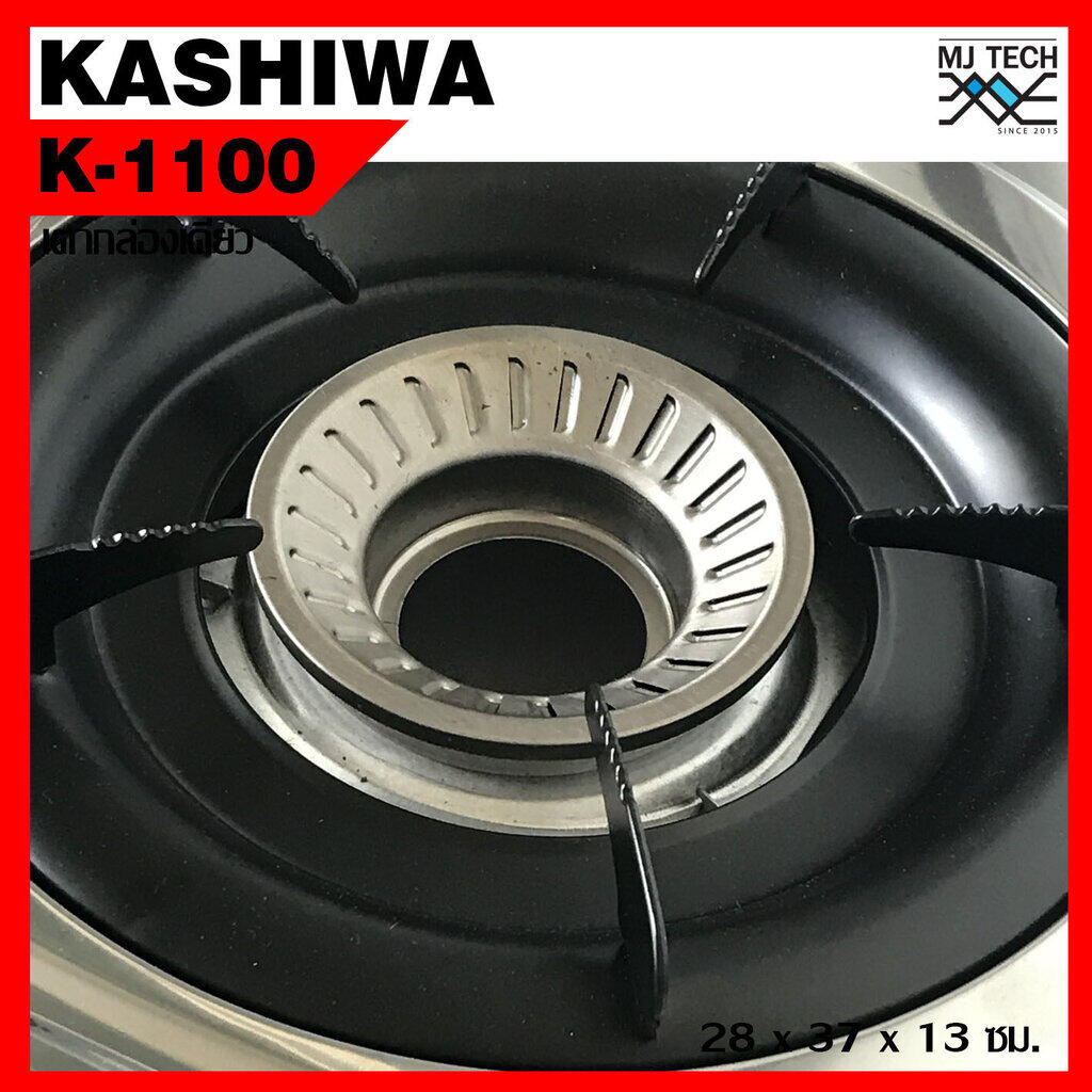 KASHIWA เตาแก๊สหัวเดี่ยวหน้าสแตนเลส K-1100 เตาแก๊ส เตาแก๊ส 1 หัว เตาแก๊สสแตนเลส