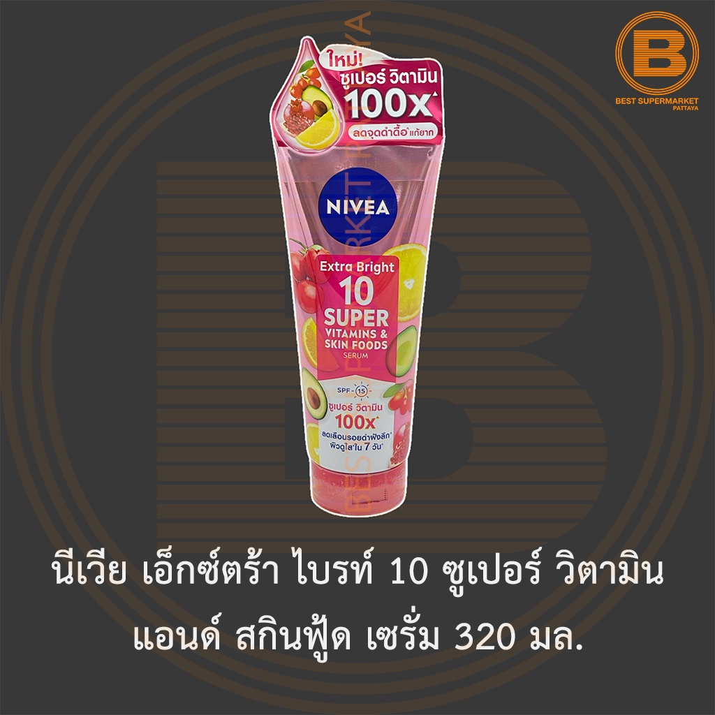 นีเวีย เอ็กซ์ตร้า ไบรท์ 10 ซูเปอร์ วิตามิน แอนด์ สกินฟู้ด เซรั่ม 320 มล. Nivea Extra Bright 10 Super Vitamins Serum 320