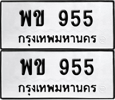 ทะเบียน 955 ทะเบียนรถ - พข 955 พร้อมส่งมอบ (8)