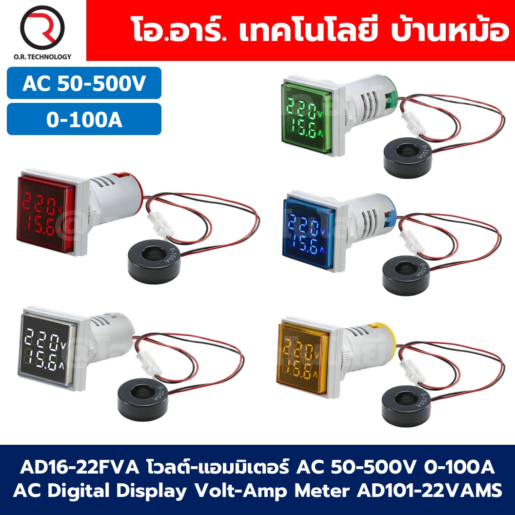 AD16-22FVA(AD101-22VAMS) โวลต์-แอมมิเตอร์ AC 50-500V 0-100A AC Digital Display Volt-Amp Meter AD101-22VAMS โวลต์มิเตอร์ แอมป์มิเตอร์ Voltmeter Ammeter Indicator สีแดง/สีเขียว/สีเหลือง/สีน้ำเงิน/สีขาว Red/Green/Yellow/Blue/White