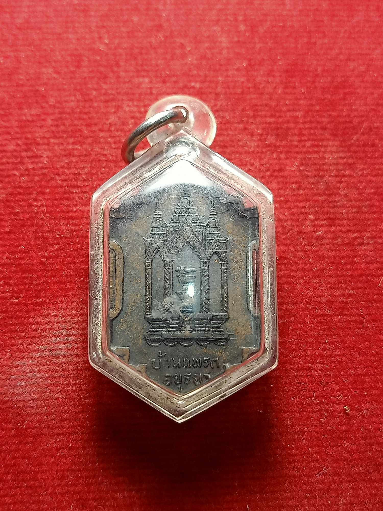 เหรียญหลวงพ่อดำ วัดท้าวอู่ทอง บ้านแพรก จ.อยุธยา (SKU-04159)