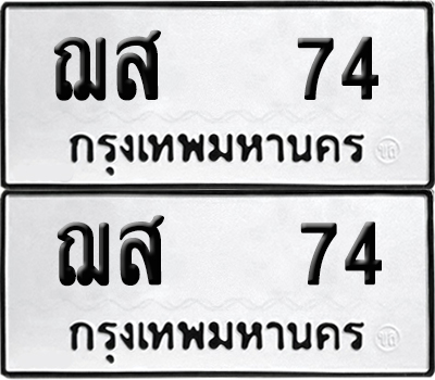 ทะเบียน 74 - ฌส 74 ผลรวมดี 23 เลขมงคล (12)
