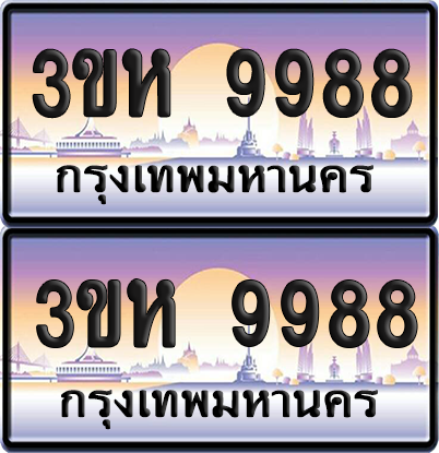 ทะเบียน 9988 ป้ายประมูล - 3ขห 9988 ผลรวมดี 44 พร้อมส่งมอบ จากกรมขนส่ง (4)