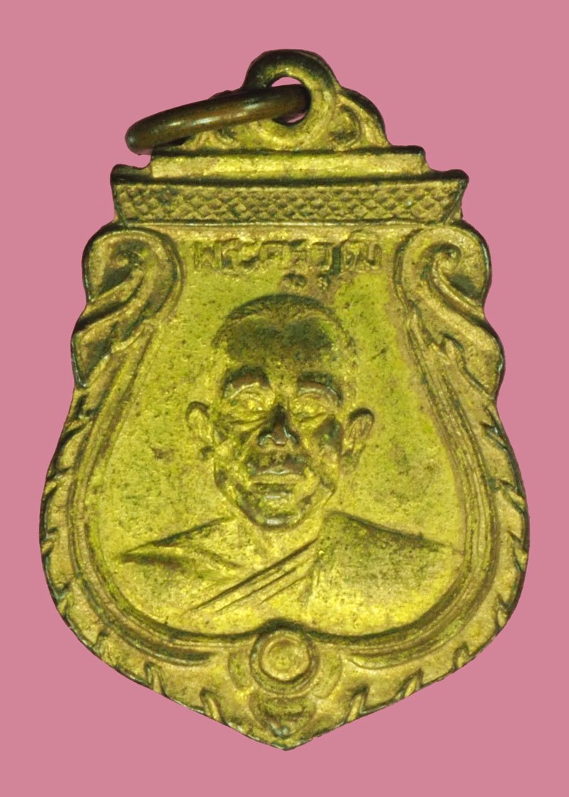 *40366 เหรียญพระครูวุฒิ วัดเจริญผล นครสวรค์ ปี 2497 เนื้อทองแดงกระหลั่ยทอง 40