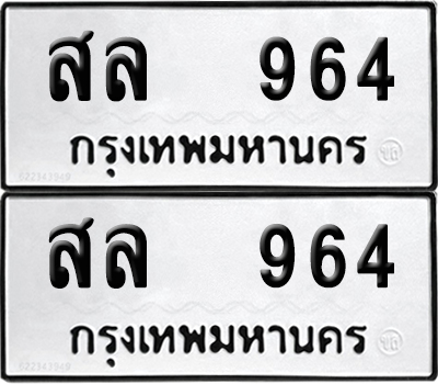 PAITABIEN 964 ทะเบียนรถ สล 964 ผลรวมดี 32 (12)